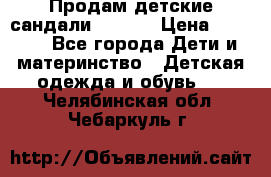 Продам детские сандали Kapika › Цена ­ 1 000 - Все города Дети и материнство » Детская одежда и обувь   . Челябинская обл.,Чебаркуль г.